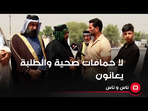 شاهد بالفيديو.. "مدارس حكومية لا تحتوي على حمامات صحية والطلبة يعانون الأمرين"
