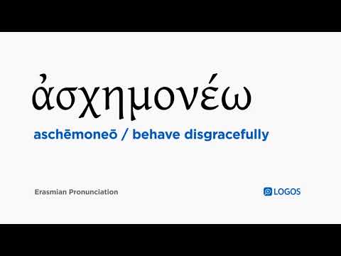How to pronounce Aschēmoneō in Biblical Greek - (ἀσχημονέω / behave disgracefully)