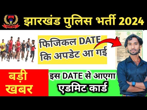 Jharkhand Police Physical Date 2024 Aa Gaya || Jharkhand Police Admit Card 2024 || Jharkhand Police|