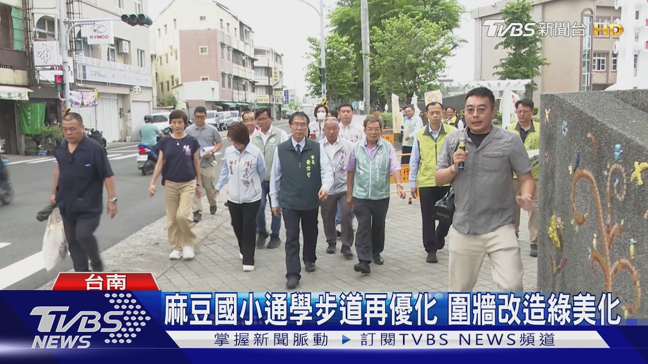 麻豆國小「通學步道」二期再優化！　校園圍牆改造變綠化