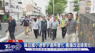 通學步道二期再優化 校園圍牆改造變綠化