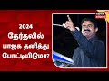 Seeman 2024 தேர்தலில் பா ஜ க தனித்து போட்டிய�