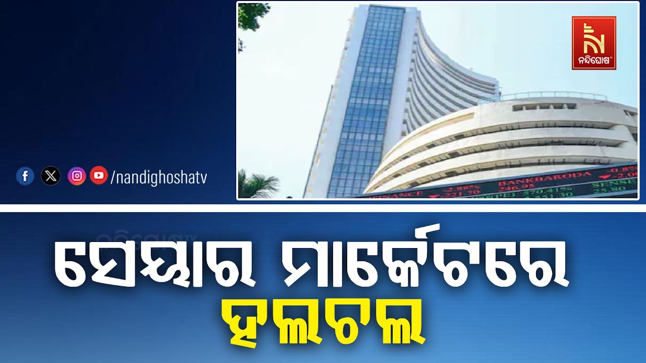 ସପ୍ତାହ ଆରମ୍ଭରୁ ଭୁଶୁଡ଼ିଲା ସେୟାର ବଜାର ; ୧୬ ଶହ ପଏଣ୍ଟି ଖସ?