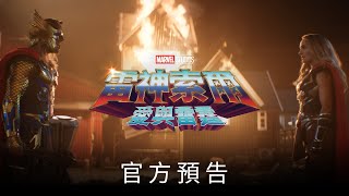 [情報] 雷神索爾4 愛與雷霆 新預告片