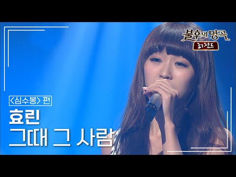효린(HYOLYN) - 그때 그 사람 [불후의명곡 레전드/Immortal Songs Legend] | KBS 110604 방송