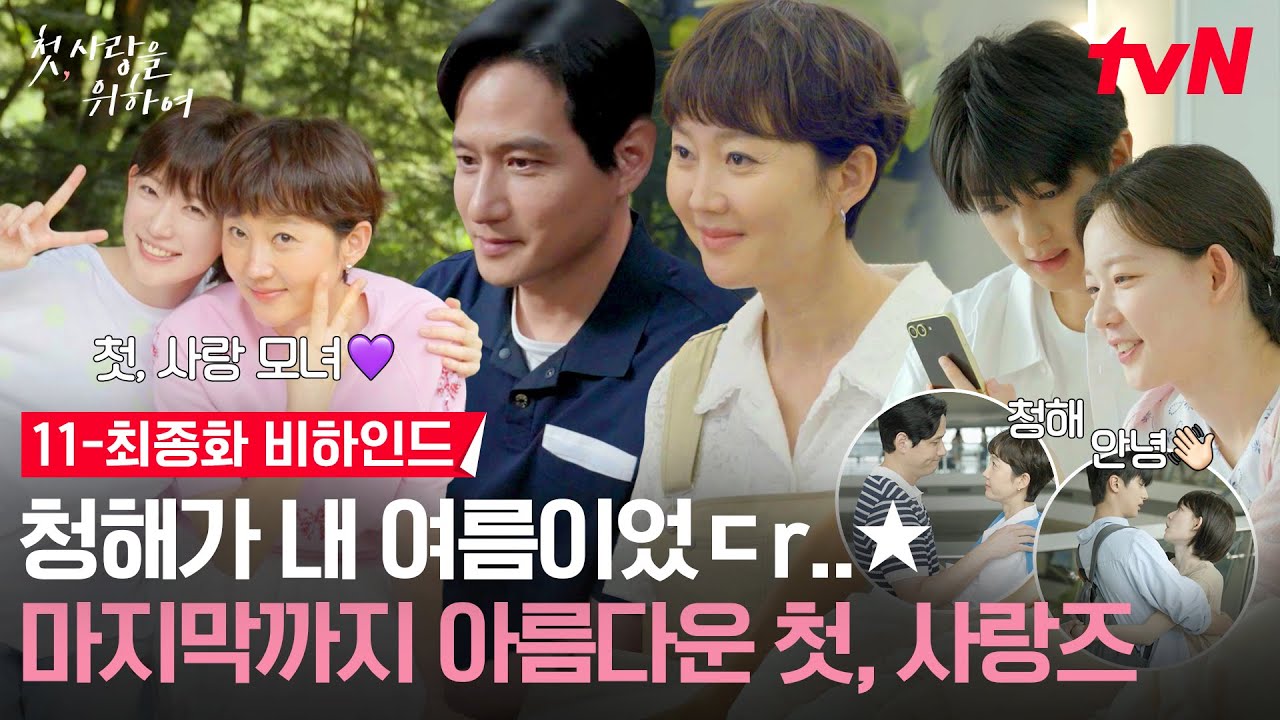 [11-최종화 메이킹] 청해즈의 흥은 아무도 막을 수 없다😎 우리가 마지막이라고? 믿을 수 없어😭#첫사랑?