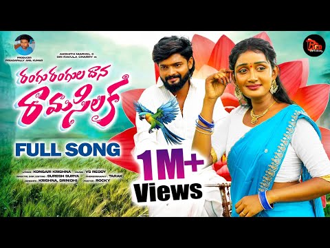 RANGU RANGULADHANA RAMA SILAKA FULL SONG | AKSHITH MARVEL | SIRI RAVULA CHARY | SRINIDHI
