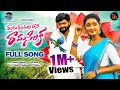RANGU RANGULADHANA RAMA SILAKA FULL SONG AKSHITH MARVEL SIRI RAVULA CHARY SRINIDHI
