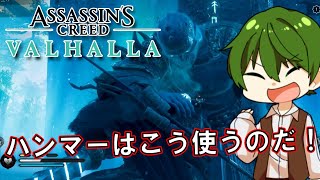 『ハンマーはこう使うのだ！』Part.32 ミラの『 アサシンクリード：ヴァルハラ 』【ゲーム実況】