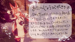 きつね、(４回目の)お誕生日なので雑談配信をするっぽい