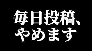 毎日投稿、やめます。