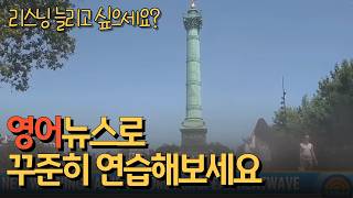 리스닝 실력 쑥쑥 UP 영어 뉴스 쉐도잉 I 유럽 프랑스 폭염 경보