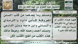 صورة 1098 - ذكر بعض الكتب النافعة - نور على الدرب