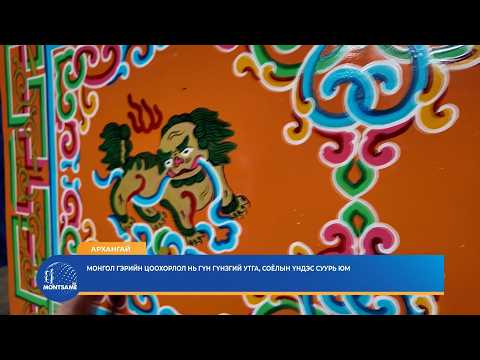 АРХАНГАЙ: Монгол гэрийг цоохорлох нь гүн гүнзгий утга, соёлын үндэс суурь юм