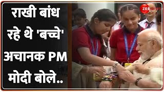 Raksha Bandhan 2023: PM Modi राखी बंधवाते समय अचानक बच्चों से क्या बोलने लगे? Rakhi 2023 News