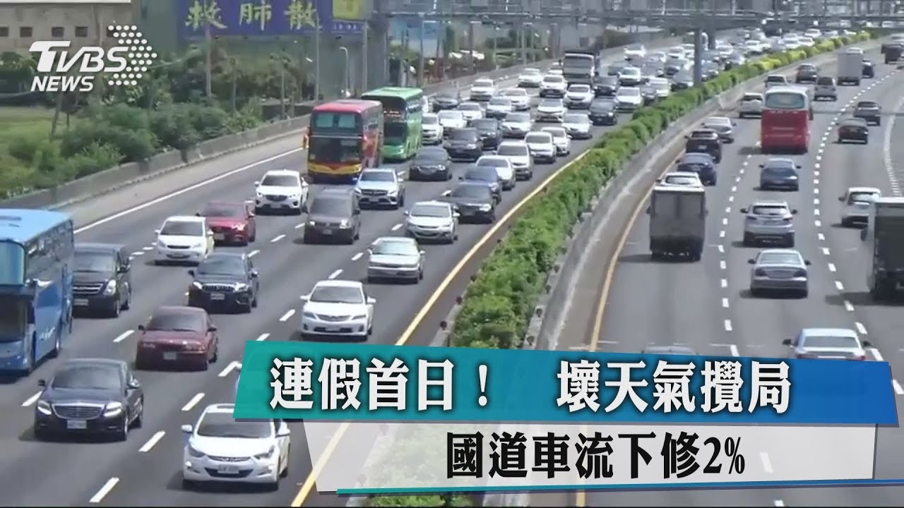 連假首日! 壞天氣攪局國道車流下修2%