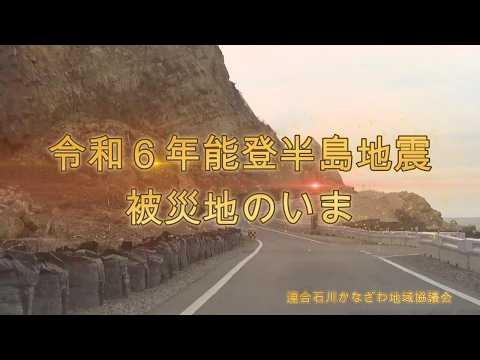 令和6年能登半島地震 被災地のいま