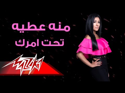 تحت امرك منة عطية