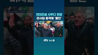 현대건설 사우디 현장, 미사일 충격에 '불안' #JTBC #Shorts