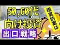 【定年準備】リスクを網羅的に潰す投資・出口戦略とは