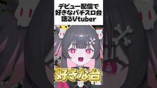 これがパチカスのデビュー配信 #パチンコ #パチスロ #パチンコ女子 #vtuber #shorts