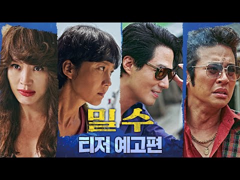[밀수 Smugglers] 티저 예고편