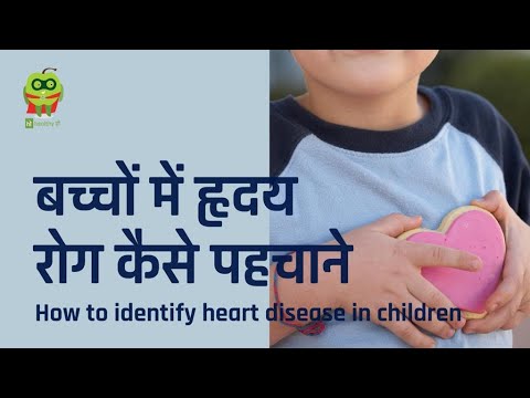 How to identify heart disease in children | How to identify heart disease in children | Dr. Neera...