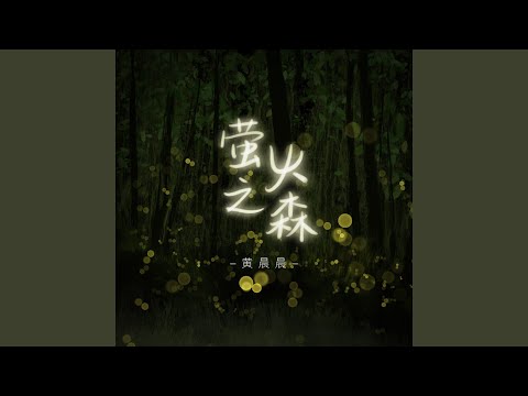 萤火之森