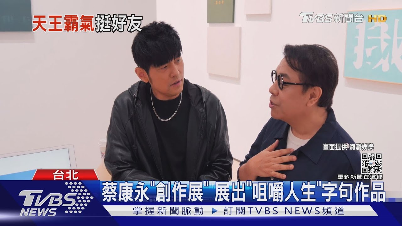 蔡康永辦創作展！周杰倫搶先首看　「一口氣買3幅畫」