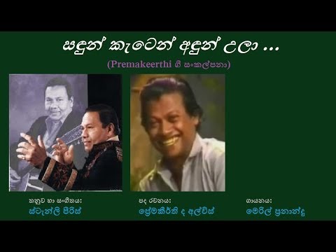 Sandun Keten - සඳුන් කැටෙන්