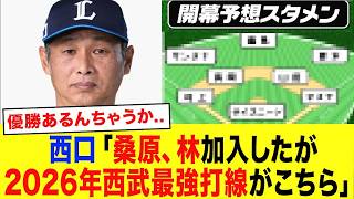 【2026西武】桑原将司・林安可ら新戦力を加えた西武の開幕スタメン予想がこちらww 優勝も狙える超強力打線に！【プロ野球】