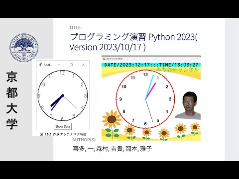 学校教育課程 京都大学のPython プログラム演習のアナログ時計作成の宿題に挑戦！アナログ時計を，プログラムで作った。画像や日付や曜日，文字を追加しました。これは，かっこいい！