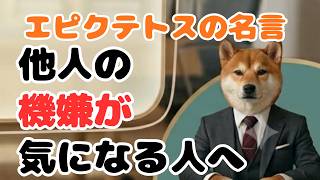 【人間関係に疲れる】他人はコントロールできない｜エピクテトス