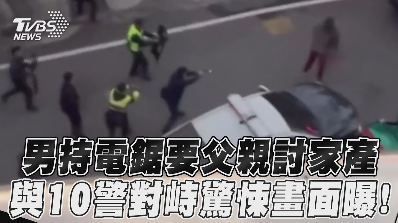 影音／男持電鋸要父親討家產　與10警對峙驚悚畫面曝！
