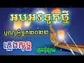 អរអរទូកថ្មី ភ្លេងសុទ្ធ បុណ្យអុំទូក water festival song karaoke lyrics punlorkmusic