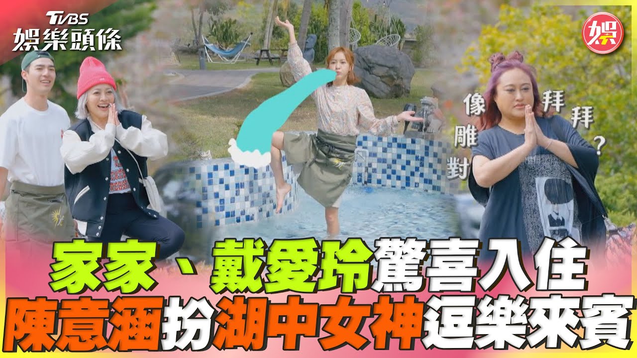 影音/家家、戴愛玲入住《光開門》 陳意涵化身湖中女神逗樂來賓