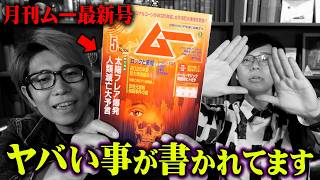 コヤ「一応、ホモサピエンスは30年前ぐらいからいるんですけど」トーヤ「めっちゃ最近!」言い間違いに気付かせられなかったの込みでおもろすぎる - 人類滅亡大予言!?書かれていた内容がヤバすぎました…【 月刊ムー 都市伝説 】