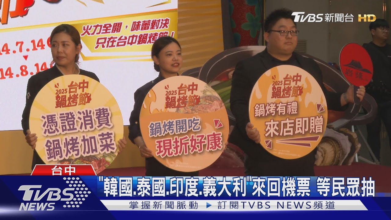 台中鍋烤節630家爭王者 民眾投票抽4國機票