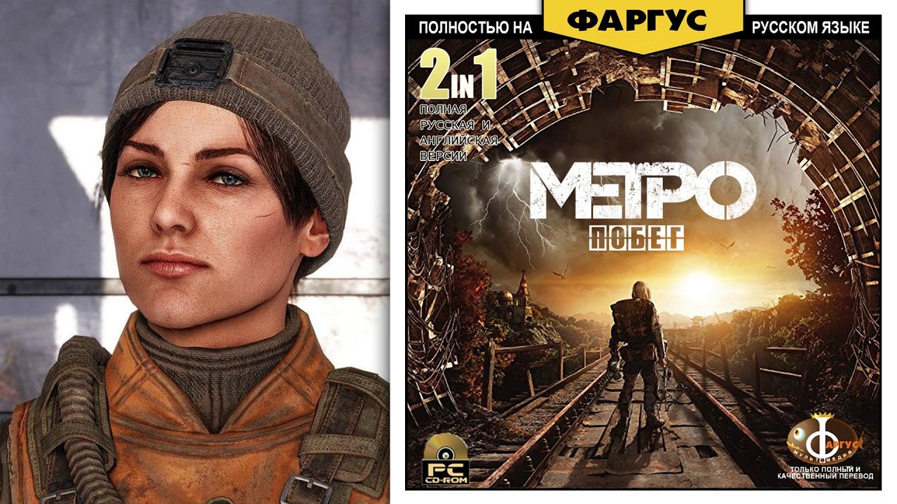 Потраченный перевод МЕТРО: ИСХОД