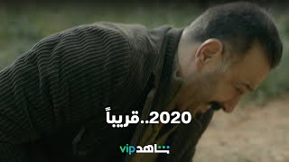 مسلسل 2020 | رمضان معانا.. قريباً | شاهدVIP