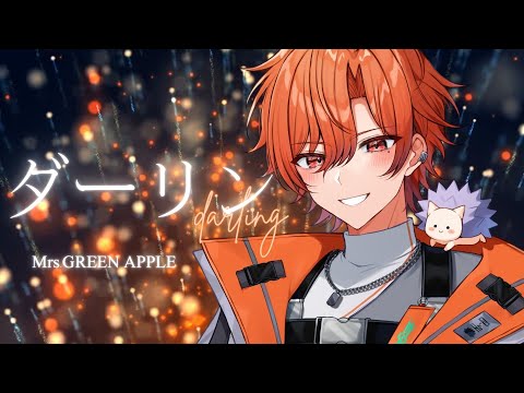 【誕生日に】ダーリン / Mrs. GREEN APPLE 歌ってみた 【はりま】