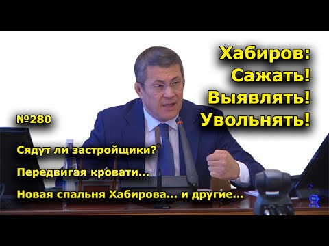 'Хабиров: Сажать! Выявлять! Увольнять!' 'Открытая Политика'. Выпуск - 280