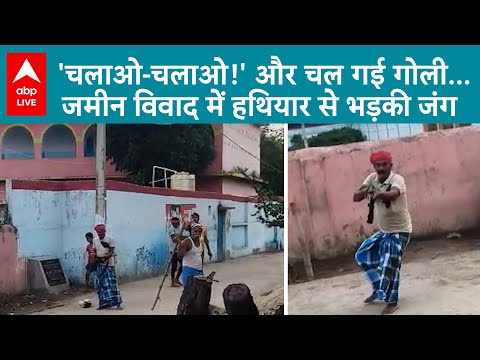 Bihar Crime News: Khagaria में ज़मीन के लिए गोलियों की बौछार! कैमरे में कैद खौफ | ABP LIVE