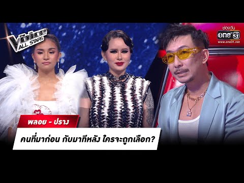 คนที่มาก่อน กับมาทีหลัง ใครจะถูกเลือก?  | HIGHLIGHT The Voice All Stars | 28 ส.ค. 65 | one31