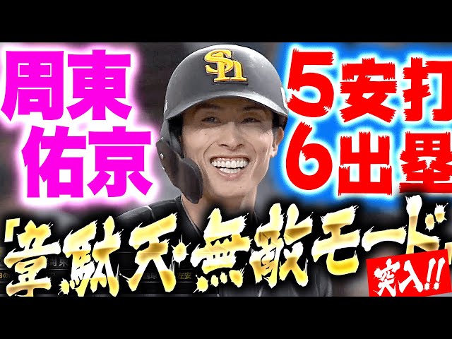 【チートう佑京】周東佑京『自身初の5安打6出塁…“韋駄天・無敵モード”に突入』