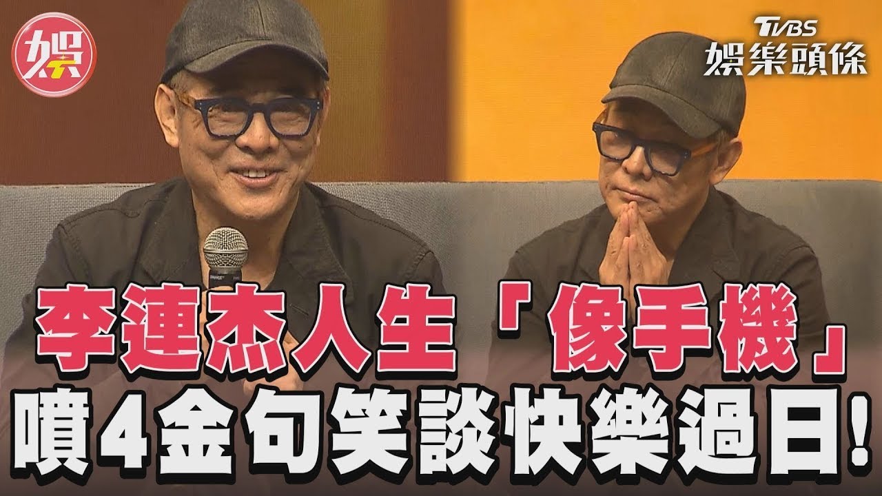 影音/李連杰人生「像手機」 噴4金句笑談快樂過日!