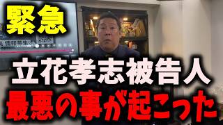 【緊急】NHK党立花孝志被告人、最悪の事が起こりました…許せない… #立花孝志 #nhk党 #浜田聡