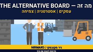 ניר מקובסקי | THE ALTERNATIVE BOARD איך זה עובד | TABX | אימ