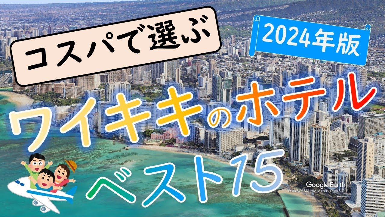 【2024年】コスパ最強！ハワイ・ワイキキのホテルランキング