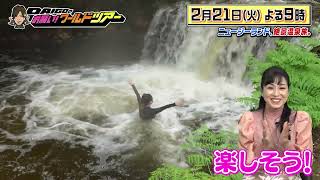 西村知美×ロトルア【DAIGOのお願い!ワールドツアー】2月21日(火)夜9時放送